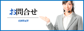 お問合せ